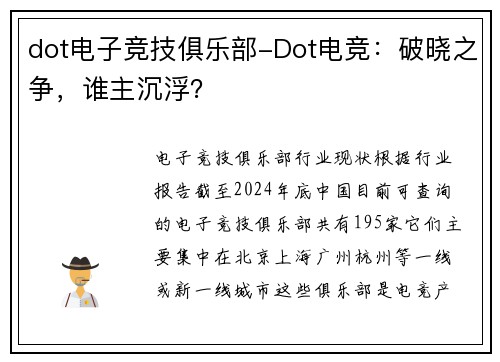 dot电子竞技俱乐部-Dot电竞：破晓之争，谁主沉浮？