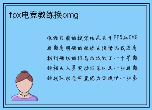 fpx电竞教练换omg