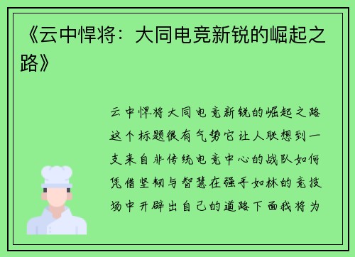 《云中悍将：大同电竞新锐的崛起之路》