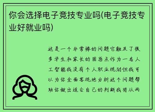 你会选择电子竞技专业吗(电子竞技专业好就业吗)