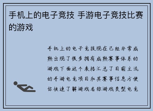 手机上的电子竞技 手游电子竞技比赛的游戏