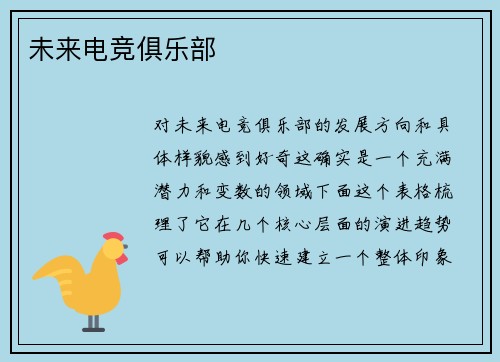 未来电竞俱乐部