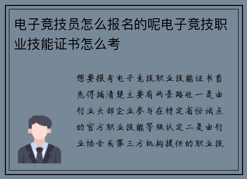 电子竞技员怎么报名的呢电子竞技职业技能证书怎么考